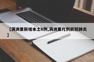 【满洲里新增本土8例,满洲里几例新冠肺炎】