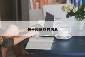 关于疫情怨的信息