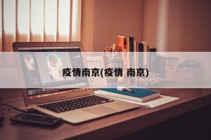疫情南京(疫情 南京)
