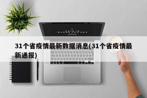 31个省疫情最新数据消息(31个省疫情最新通报)