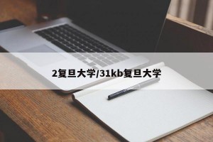 2复旦大学/31kb复旦大学