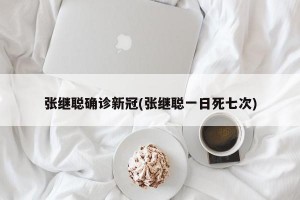 张继聪确诊新冠(张继聪一日死七次)