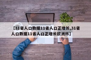 【31省人口数据11省人口正增长,31省人口数据11省人口正增长欧洲杯】