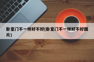 卧室门不一样好不好(卧室门不一样好不好图片)