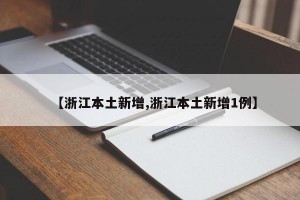 【浙江本土新增,浙江本土新增1例】