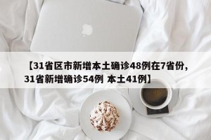 【31省区市新增本土确诊48例在7省份,31省新增确诊54例 本土41例】