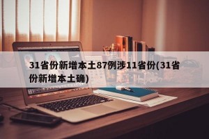 31省份新增本土87例涉11省份(31省份新增本土确)