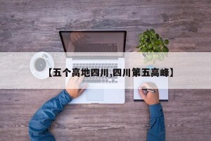 【五个高地四川,四川第五高峰】