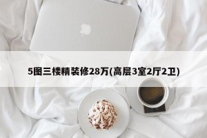 5图三楼精装修28万(高层3室2厅2卫)