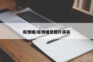 疫情睡/疫情睡觉图片搞笑