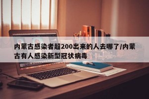 内蒙古感染者超200出来的人去哪了/内蒙古有人感染新型冠状病毒