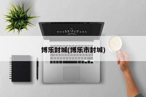 博乐封城(博乐市封城)