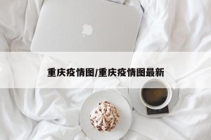 重庆疫情图/重庆疫情图最新