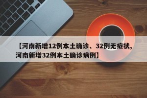 【河南新增12例本土确诊、32例无症状,河南新增32例本土确诊病例】