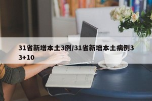 31省新增本土3例/31省新增本土病例33+10