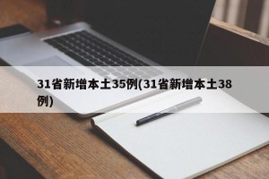 31省新增本土35例(31省新增本土38例)