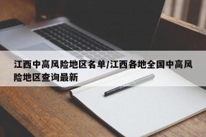 江西中高风险地区名单/江西各地全国中高风险地区查询最新
