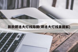 新款朗逸大灯线路图(朗逸大灯线束图解)