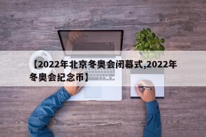 【2022年北京冬奥会闭幕式,2022年冬奥会纪念币】