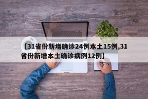 【31省份新增确诊24例本土15例,31省份新增本土确诊病例12例】