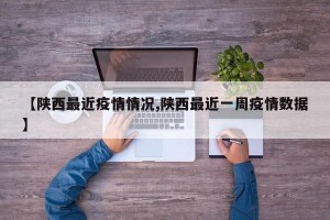 【陕西最近疫情情况,陕西最近一周疫情数据】