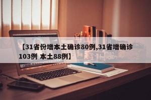 【31省份增本土确诊80例,31省增确诊103例 本土88例】