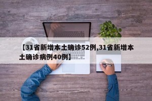 【31省新增本土确诊52例,31省新增本土确诊病例40例】