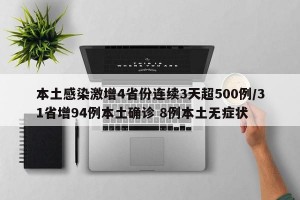 本土感染激增4省份连续3天超500例/31省增94例本土确诊 8例本土无症状