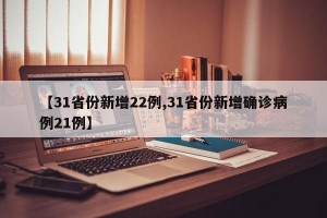 【31省份新增22例,31省份新增确诊病例21例】