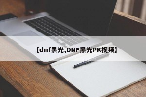 【dnf黑光,DNF黑光PK视频】