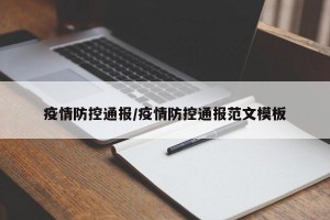 疫情防控通报/疫情防控通报范文模板