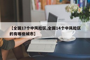 【全国17个中风险区,全国14个中风险区的有哪些城市】
