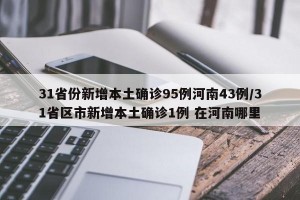 31省份新增本土确诊95例河南43例/31省区市新增本土确诊1例 在河南哪里