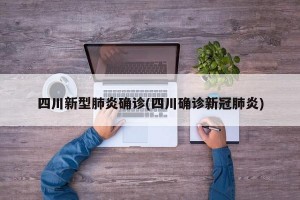 四川新型肺炎确诊(四川确诊新冠肺炎)
