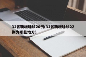 31省新增确诊20例(31省新增确诊22例为哪些地方)