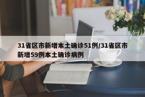31省区市新增本土确诊51例/31省区市新增59例本土确诊病例