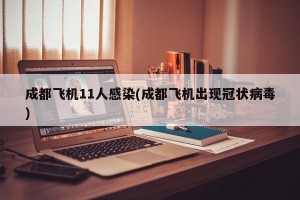 成都飞机11人感染(成都飞机出现冠状病毒)