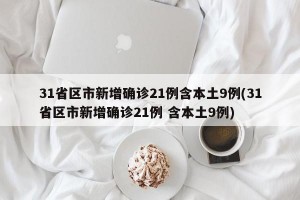 31省区市新增确诊21例含本土9例(31省区市新增确诊21例 含本土9例)