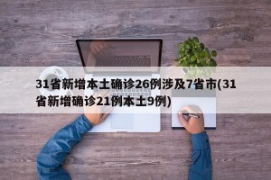 31省新增本土确诊26例涉及7省市(31省新增确诊21例本土9例)