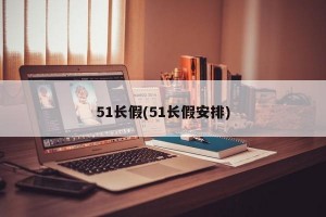 51长假(51长假安排)