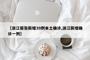 【浙江报告新增39例本土确诊,浙江新增确诊一例】