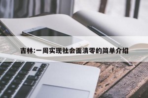 吉林:一周实现社会面清零的简单介绍