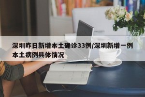 深圳昨日新增本土确诊33例/深圳新增一例本土病例具体情况
