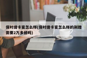 保时捷卡宴怎么样(保时捷卡宴怎么样的剐蹭需要2万多修吗)